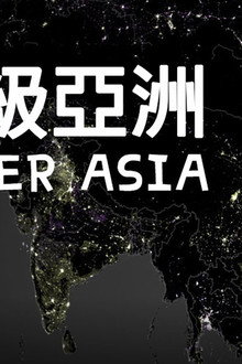 超级亚洲