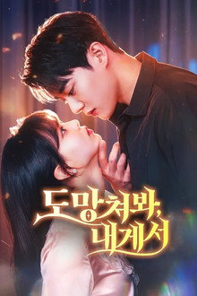 도망쳐봐, 내게서