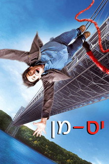 יס מן
