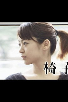 椅子