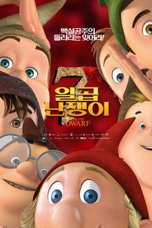 일곱 난쟁이