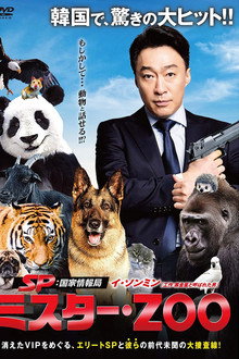 SP 国家情報局：Mr.ZOO