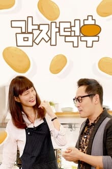 Poster da série 감자덕후