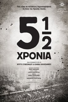 5½ χρόνια