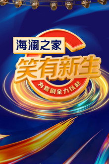 笑有新生