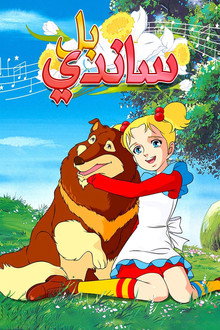 ساندي بل