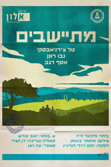 מתיישבים