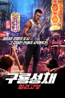 구룡성채: 철권고영