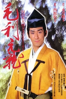 Mouri Motonari tv show poster