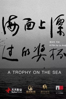 海面上漂过的奖杯