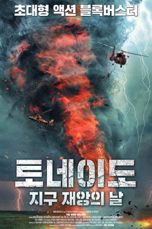 토네이도: 지구 재앙의 날