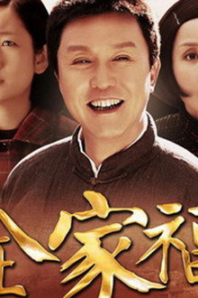 全家福