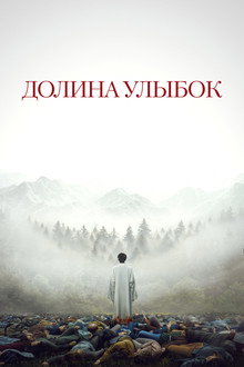 Долина улыбок