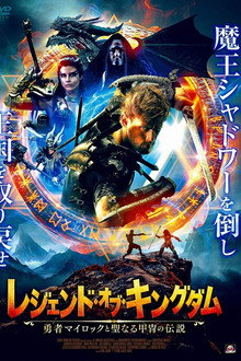 レジェンド・オブ・キングダム 勇者マイロックと聖なる甲冑の伝説