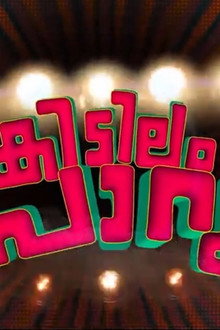 കിടിലം പാറു