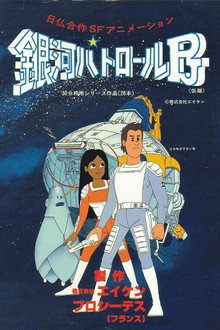銀河パトロールPJ