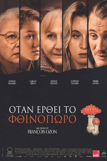 Όταν έρθει το Φθινόπωρο