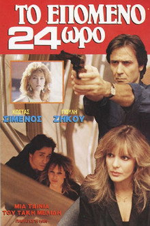 Το επόμενο 24ωρο