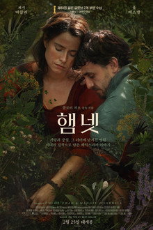 햄넷
