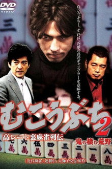 高レート裏麻雀列伝 むこうぶち2 鬼の棲む荒野