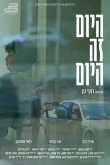 היום זה היום