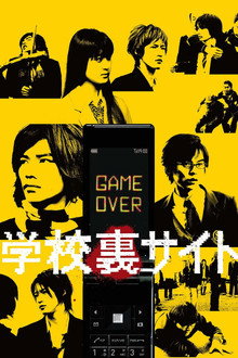 学校裏サイト