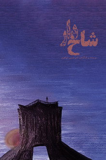شاخ‌دار