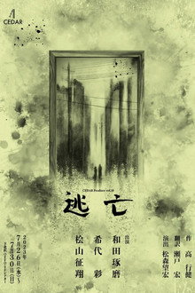 逃亡