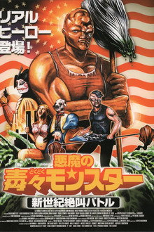 悪魔の毒々モンスター 新世紀絶叫バトル