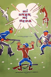 Ні пуху, ні пера!