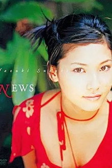 鈴木葉月 : NEWS