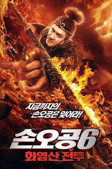 손오공 6: 화염산 전투