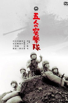 Gonin no totsugeki tai