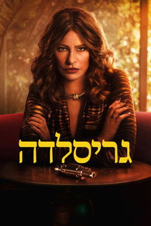 גריסלדה