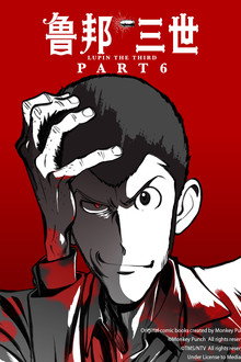 鲁邦三世 PartVI