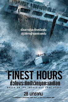 ชั่วโมงระทึก ฝ่าวิกฤตทะเลเดือด