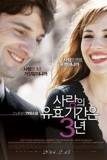 사랑의 유효기간은 3년