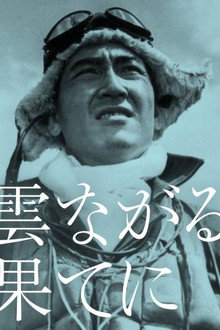雲ながるる果てに