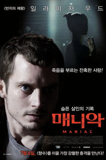 매니악: 슬픈 살인의 기록