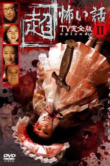 「Chō」Kowai Hanashi TV Kanzen-ban Episode 2