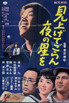 見上げてごらん夜の星を