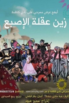 زين عقلة الإصبع