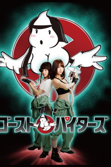 ゴーストパイターズ