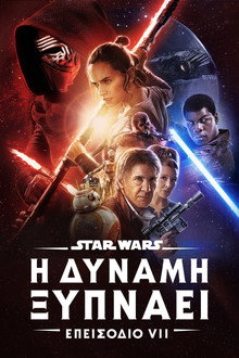 Star Wars: Επεισόδιο VII - Η Δύναμη Ξυπνάει