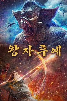 왕자후예