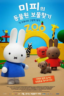 미피의 동물원 보물찾기