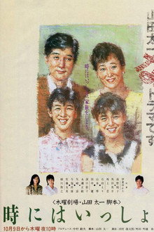 時にはいっしょに