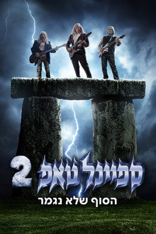 ספיינל טאפ 2: הסוף שלא נגמר