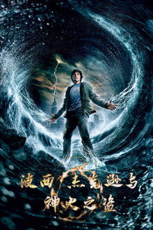 波西·杰克逊与神火之盗