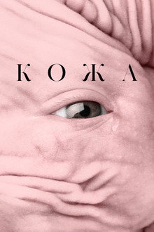 Кожа